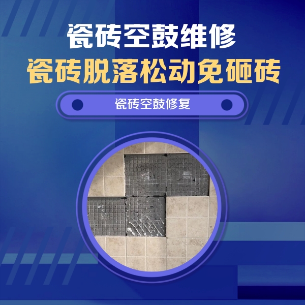 金门瓷砖空鼓维修公司分享卫生间墙面瓷砖空鼓面积较大时，如何进行注浆修补？