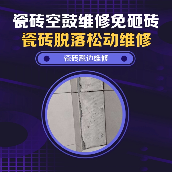 金门瓷砖空鼓维修公司分享主卧的瓷砖空鼓维修方法