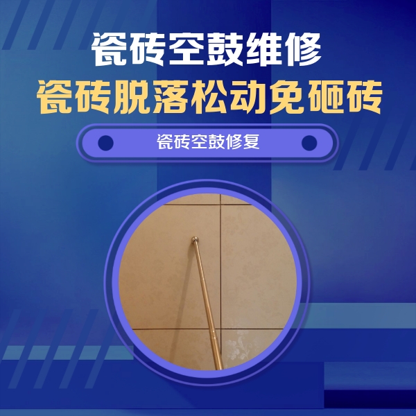 金门瓷砖空鼓维修公司分享如何判断瓷砖空鼓的面积？