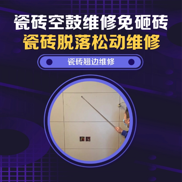 金门瓷砖空鼓维修公司分享瓷砖空鼓面积较大时，除了注浆修补还有哪些维修方法？
