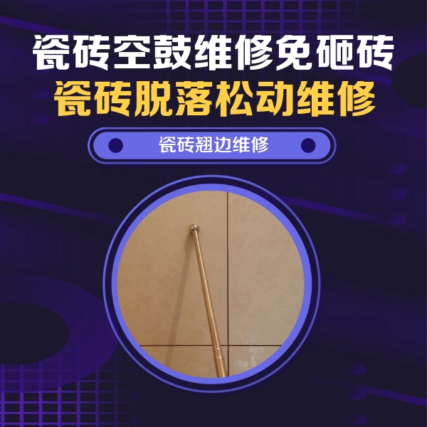金门瓷砖空鼓维修公司分享瓷砖胶的施工厚度对瓷砖空鼓有哪些影响