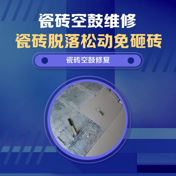 金门瓷砖空鼓维修公司分享瓷砖松动维修的方法