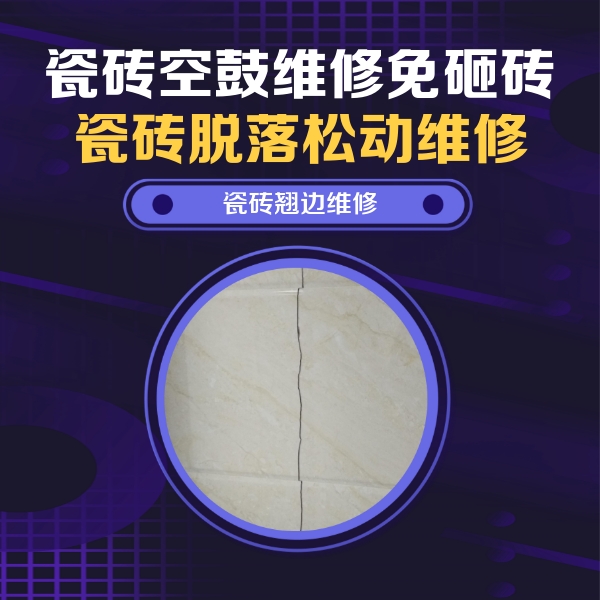 金门瓷砖空鼓维修公司分享砖缝注浆修补空鼓的具体操作步骤是什么