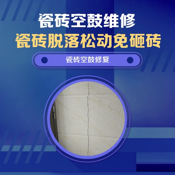金门瓷砖空鼓维修公司分享瓷砖空鼓面积较大时，除了注浆修补还有哪些维修方法？